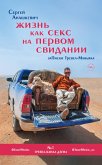 Жизнь как секс на первом свидании. Заметки тревел-маньяка (eBook, ePUB)