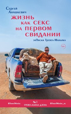 Жизнь как секс на первом свидании. Заметки тревел-маньяка (eBook, ePUB) - Анашкевич, Сергей