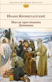 Мысли христианина. Дневники (eBook, ePUB)