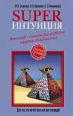 Superинтуиция. Интенсив-тренинг для развития скрытых способностей (eBook, ePUB)