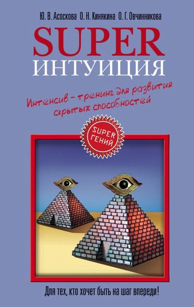 Superintuitsiya. Intensiv-trening dlya razvitiya skrytyh sposobnostey (eBook, ePUB)