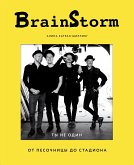 BRAINSTORM. Ты не один. От песочницы до стадиона (eBook, ePUB)