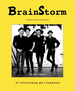 BRAINSTORM. Ты не один. От песочницы до стадиона (eBook, ePUB) - Катран-Шиллинг, Алина