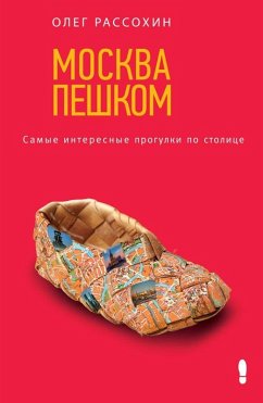 Cover Moskva peshkom. Samye interesnye progulki po stolitse (eBook, ePUB)