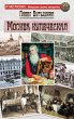 Moskva kupecheskaya (eBook, ePUB) - Bild 1