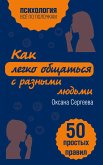 Как легко общаться с разными людьми. 50 простых правил (eBook, ePUB)