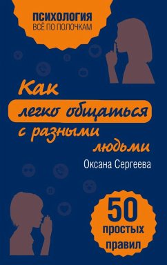 Cover Kak legko obschatsya s raznymi lyudmi. 50 prostyh pravil (eBook, ePUB)