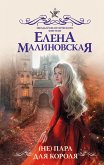 (Не) пара для короля (eBook, ePUB)