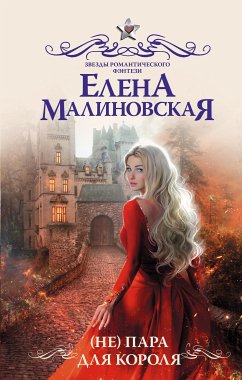 (Не) пара для короля (eBook, ePUB) - Малиновская, Елена