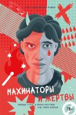 Махинаторы и жертвы (eBook, ePUB)