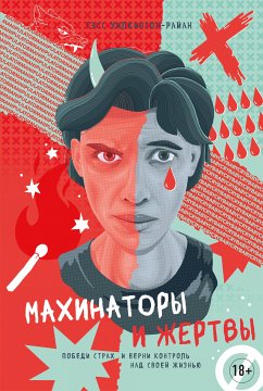 Махинаторы и жертвы (eBook, ePUB) - Уилкинсон-Райан, Тэсс