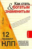 Как стать богатым и знаменитым. 12 правил НЛП: идеальный путь в большой мир неограниченных возможностей (eBook, ePUB)