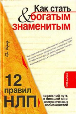 Как стать богатым и знаменитым. 12 правил НЛП: идеальный путь в большой мир неограниченных возможностей (eBook, ePUB) - Бергер, Ева