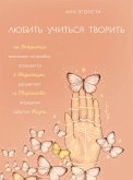 Любить. Учиться. Творить (eBook, ePUB)