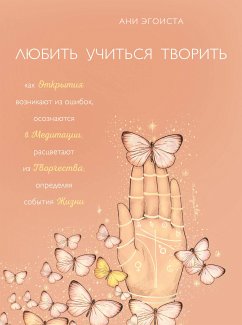 Любить. Учиться. Творить (eBook, ePUB) - Эгоиста, Ани