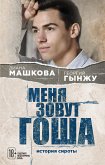 Меня зовут Гоша: история сироты (eBook, ePUB)