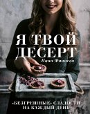 Я твой десерт. «Безгрешные» сладости на каждый день. (eBook, ePUB)