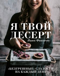 Я твой десерт. «Безгрешные» сладости на каждый день. (eBook, ePUB) - Финаева, Нина