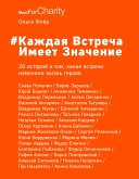 Каждая встреча имеет значение (eBook, ePUB)