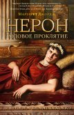 Нерон. Родовое проклятие (eBook, ePUB)