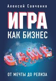 Игра как бизнес. От мечты до релиза (eBook, ePUB)