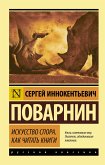 Искусство спора. Как читать книги (eBook, ePUB)