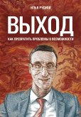 Выход. Как превратить проблемы в возможности (eBook, ePUB)