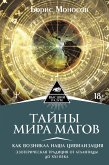 Тайны мира Магов. Как возникла наша цивилизация. Эзотерическая традиция от Атлантиды до XXI века (eBook, ePUB)