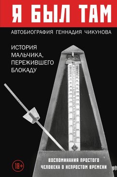Cover YA byl tam: istoriya malchika, perezhivshego blokadu. Vospominaniya prostogo cheloveka o neprostom vremeni (eBook, ePUB)