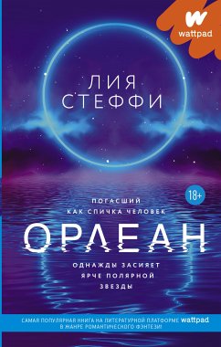 Орлеан (eBook, ePUB) - Стеффи, Лия