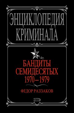 Бандиты семидесятых. 1970-1979 (eBook, ePUB) - Раззаков, Федор