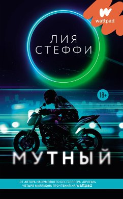 Мутный (eBook, ePUB) - Стеффи, Лия