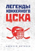 Легенды хоккейного ЦСКА (eBook, ePUB)