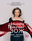 Невинный винный ЗОЖ (eBook, ePUB)