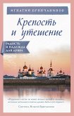 Крепость и утешение (eBook, ePUB)