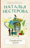 Сарафанное радио (eBook, ePUB)