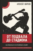 От подвала до стадиона. Как пробиться и гастролировать по миру (eBook, ePUB)