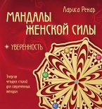 Мандалы женской силы. Уверенность (eBook, ePUB)