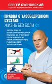 Правда о тазобедренном суставе: Жизнь без боли (eBook, ePUB)