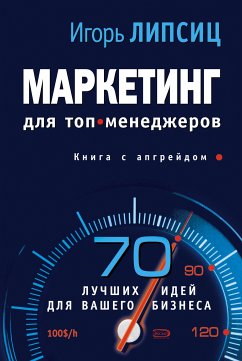 Маркетинг для топ-менеджеров (eBook, ePUB) - Липсиц, Игорь