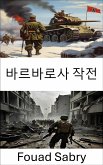 바르바로사 작전 (eBook, ePUB)