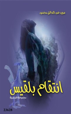 انتقام بلقيس (eBook, ePUB) - عبد الخالق محمود, مؤيد