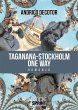 Taganana-Stockholm one way (eBook, ePUB) - Bild 1
