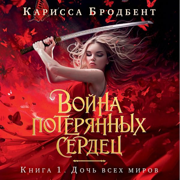 Daughter of No Worlds (The War of Lost Hearts Book 1) (MP3-Download) Daughter of No Worlds (The War of Lost Hearts Book 1) (MP3-Download)