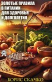 Золотые правила в питании для здоровья и долголетия (eBook, ePUB)