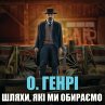 Shlyahi, yakі mi obirayemo... - Bild 1