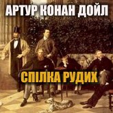Spіlka rudih (MP3-Download)