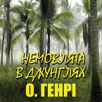 Nemovlyata v dzhunglyah (MP3-Download)