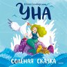 Una. Solyonaya skazka (MP3-Download) - Bild 1