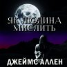 YAk lyudina mislit (MP3-Download) - Bild 1